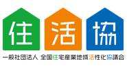 住なびー 一般社団法人全国住宅産業地域活性化協議会